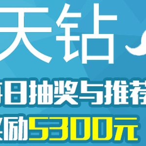 天天钻手机赚钱app上线,安装送5元